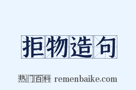 拒物造句是什么意思的图片